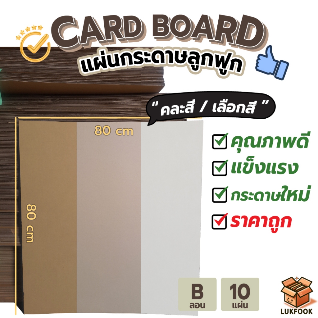 แผ่นกระดาษลูกฟูกลอน B 3 ชั้น ขนาด 80cm x 80cm คละสี ราคาถูก