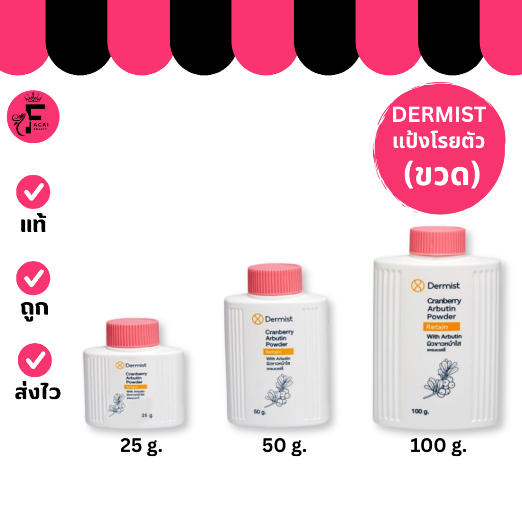 (1 ขวด) Dermist (สีชมพู)- เดอร์มิสท์ แป้งโรยตัว 3 ขนาด (25 g./50 g./100 g.)