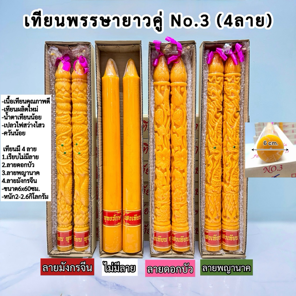 เทียนพรรษาใหญ่คู่No.3 มี4ลาย(ลายเรียบ,ลายดอกบัว,ลายพญานาค,ลายมังกรจีน)ขนาด6×60ซม. 2-2.6กิโล ตราแสงเทียนพุทธรักษา