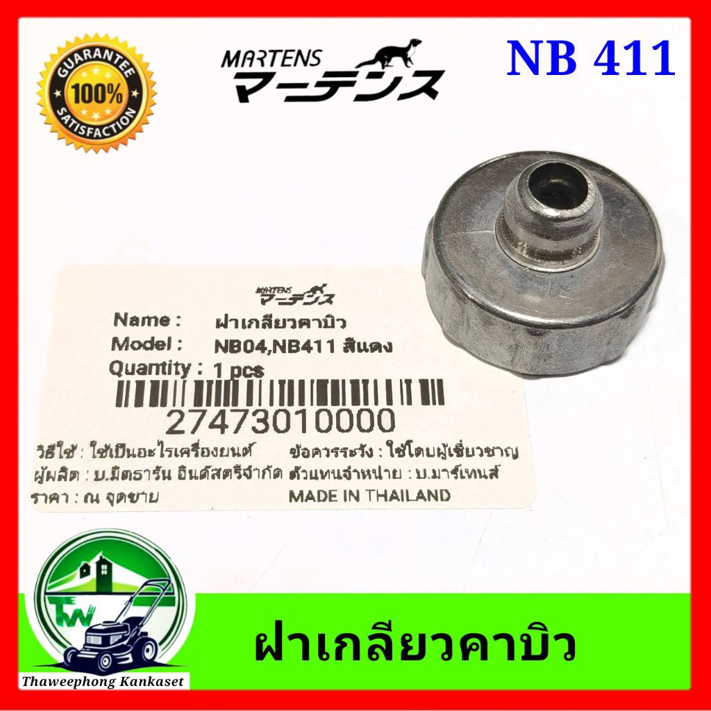 ฝาคาบิว เครื่องตัดหญ้า ฝาคาบู NB411 RBC411 อย่างดี มาเท่น