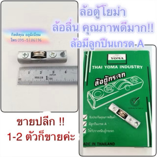 (ส่งเร็ว!!) ล้อตู้กระจก มีลูกปืน ล้อโยม่า (Yoma) ล้อรางหนีบต…