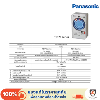Panasonic นาฬิกาตั้งเวลา สวิตช์ตั้งเวลา 24 ชั่วโมง ไทม์เมอร์ Time switch รุ่น TB 178NE5T 220-240V AC