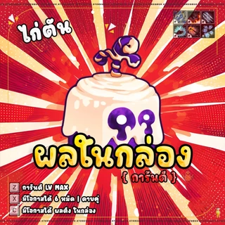 การ์ดไก่ตันผล การ์ดเกม ผลกล่อง100% - การ์ดเกม บล็อก ฟุต
