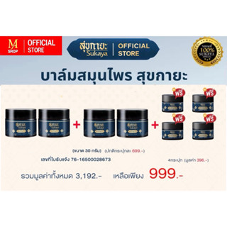 บาล์มสมุนไพรสูตรเข้มข้น สุกายะ Sukaya ขนาด 30 กรัม แถมฟรีขนา…