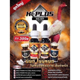 อาหารนกใหญ่ ไก่ใหญ่ เคพลัส บิ๊กเซ็ต ชุด 4 ขวด