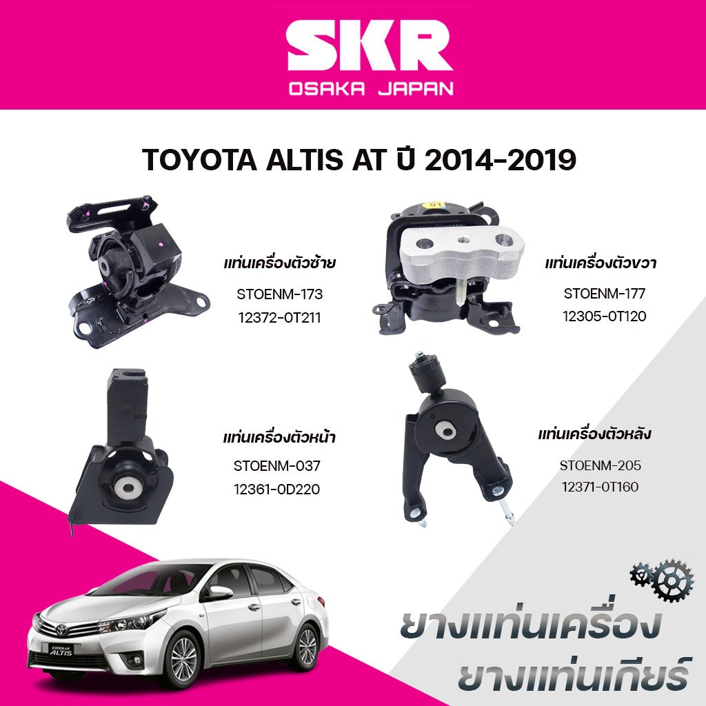 SKR ยางแท่นเครื่อง ยางแท่นเกียร์ TOYOTA ALTIS AT ปี 2014-2019