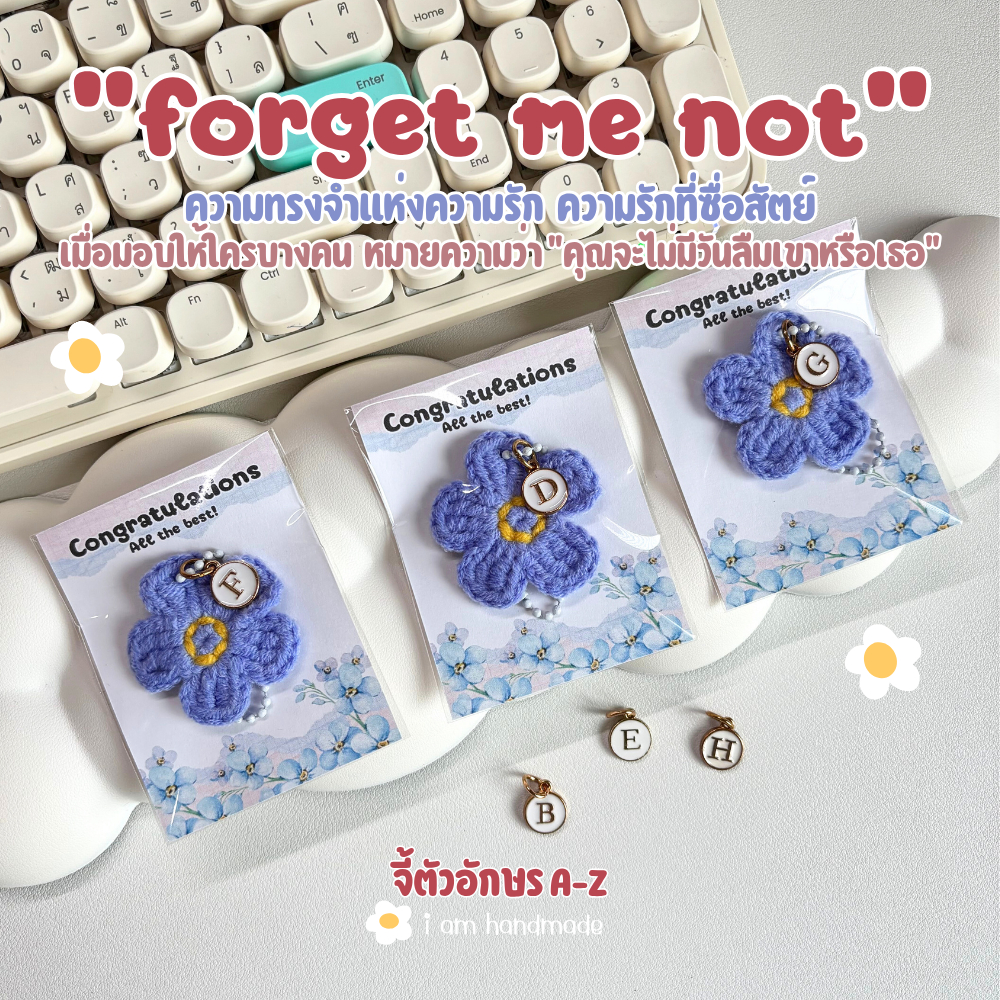 พวงกุญแจ ฟอร์เก็ตมีน็อต Forget me not ดอกไม้ถัก ดอกไม้ ถักโครเชต์ ของปัจฉิม ของขวัญ ปัจฉิม การ์ดปัจฉิม ของชําร่วย