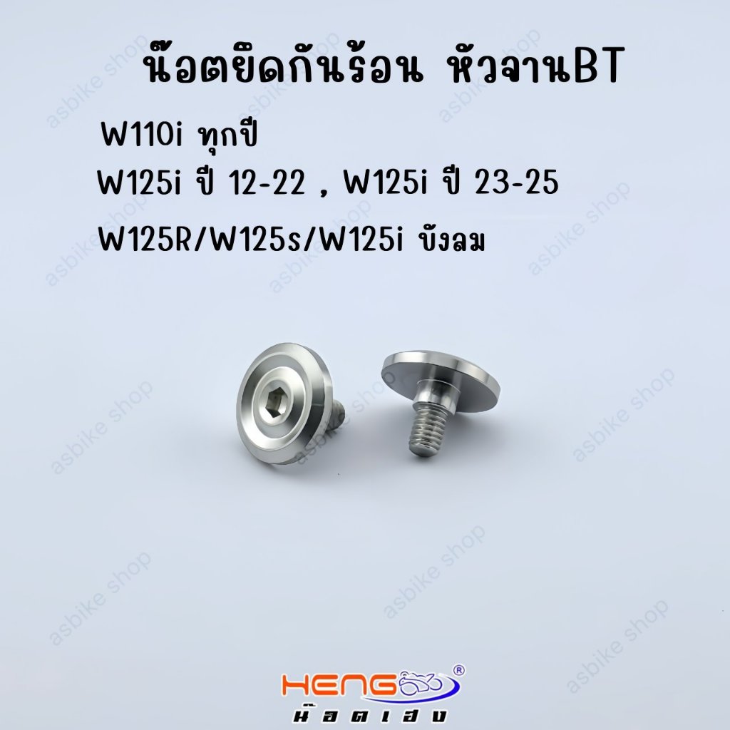 ນັອດຍຶດກັນຄວາມຮ້ອນ Wave/Dream ສະແຕນເລດ 304 (ຫຼາຍຮຸ່ນ) ງານ Hengscrew