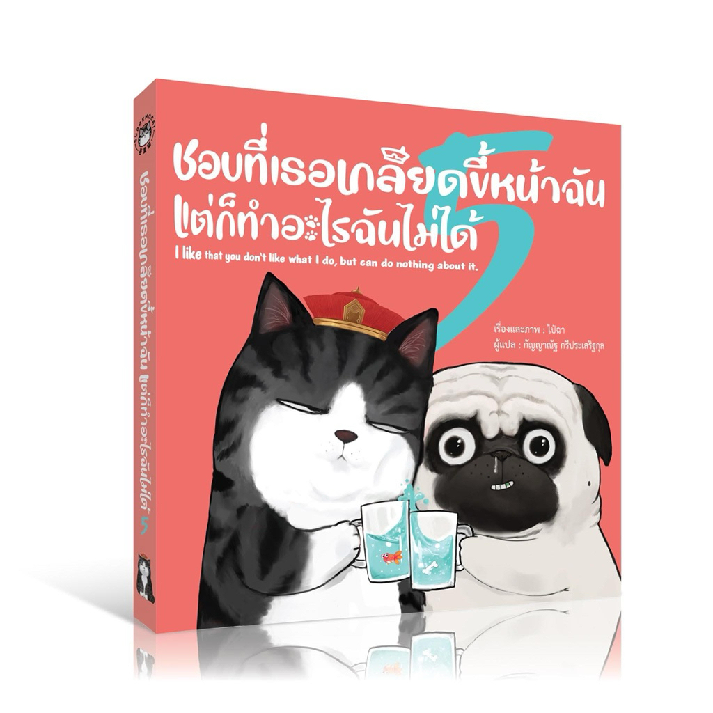 หนังสือ : ชอบที่เธอเกลียดขี้หน้าฉัน แต่ก็ทำอะไรฉันไม่ได้ เล่ม5 : สนพ.วารา