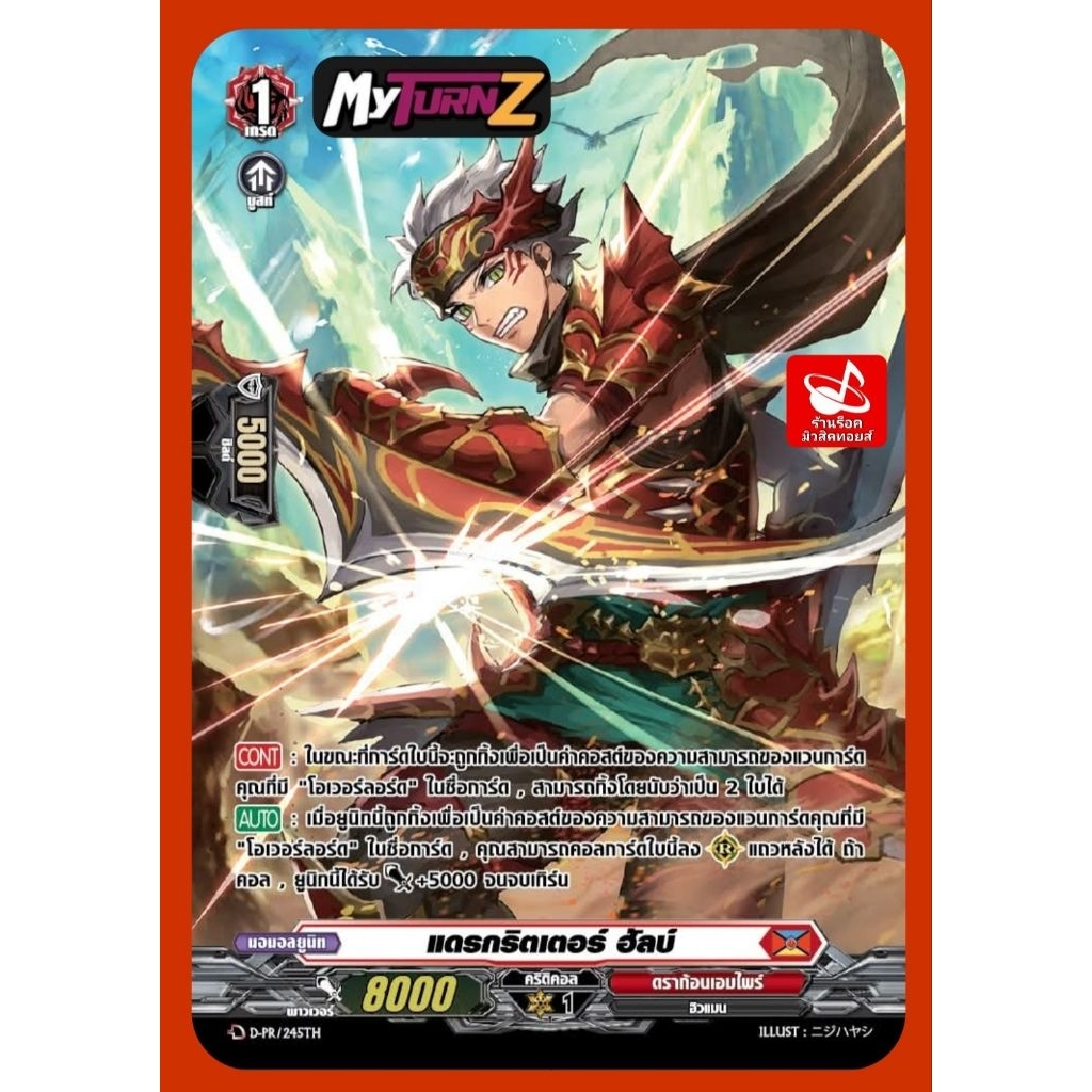 ดราก้อนเอมไพร์ : แดรกริตเตอร์ ฮัลบ์/เกรด1/การ์ดฟอย MyTurnZ แวนการ์ด D-PR/245TH เดือนมิ.ย.ขายแยกใบ/ ม