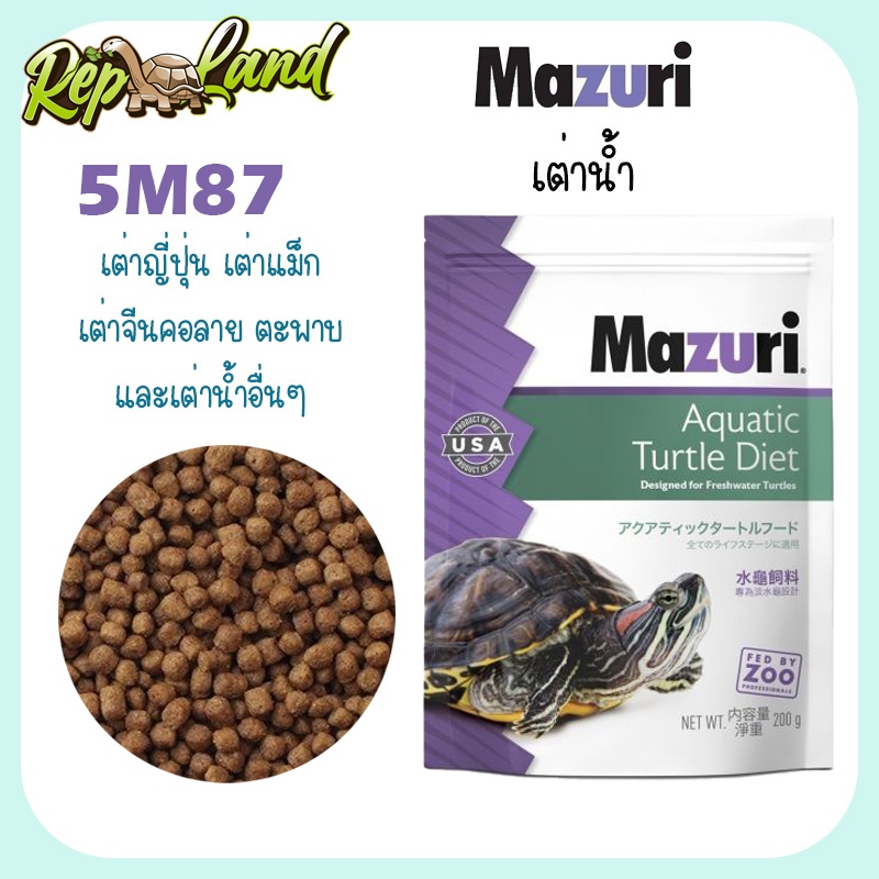 Mazuri 5M87 อาหารเต่าน้ำ อาหารเต่าญี่ปุ่น Freshwater turtle diet