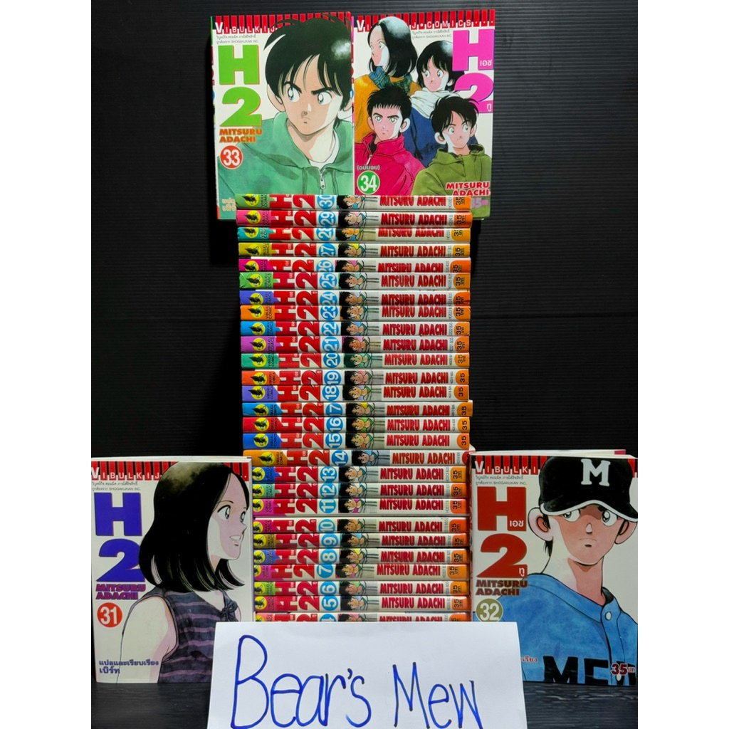 [พร้อมส่ง] H2 เอชทู 1-34เล่มครบจบ Adachi Mitsuru อาดาจิ มิซึรุ 💯สภาพสะสมสวยมาก💯 หนังสือการ์ตูน มังงะ