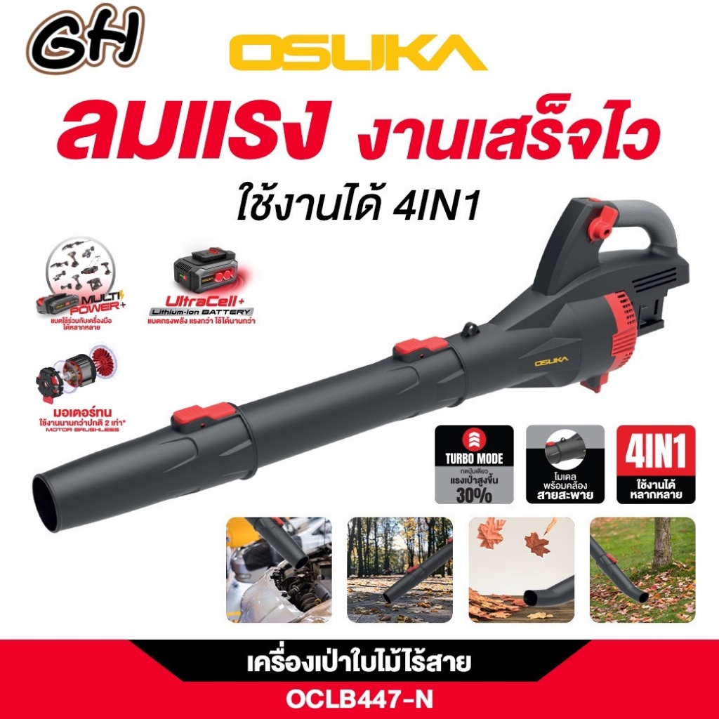 เครื่องเป่าใบไม้ เครื่องเปล่า OCLB447-N 20V OSUKA