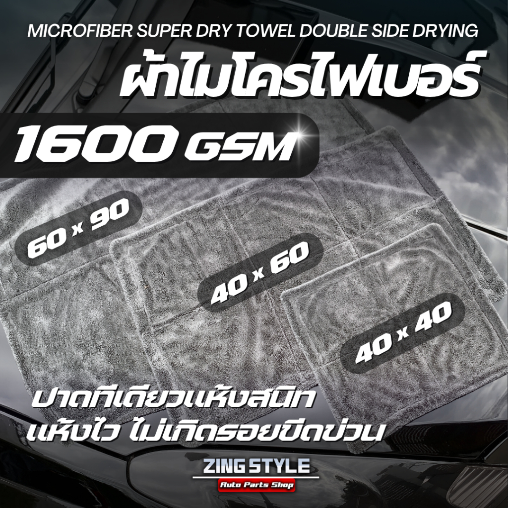 ผ้าเช็ดรถ ผ้าไมโครไฟเบอร์ 1600 GSM เกรดPremium ผ้าซับน้ำ ผ้าไร้ขอบไม่ทำลายสีรถ เช็ดแห้งสนิท 1600gsm