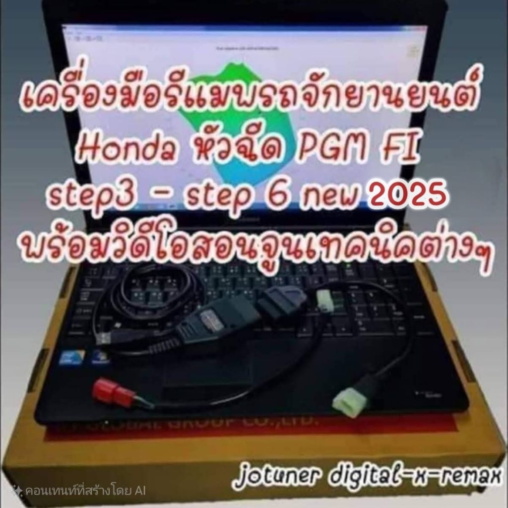 เครื่องมือรีแมพมอเตอร์ไซต์ ชุดอุปกรณ์และโปรแกรม วิดิโอสอน สายจูน (แถมไฟล์ออริเดิมๆ พร้อม ไฟล์โม)