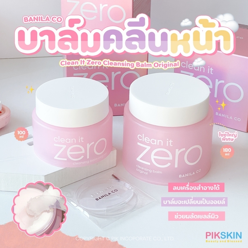 [PIKSKIN2] แท้/ส่งไว💫บานิลาโค คลีนซิ่งบาล์ม Zero