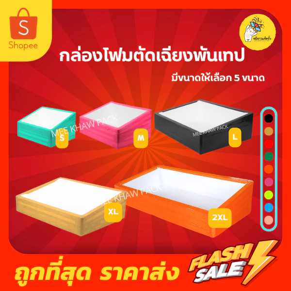 กล่องโฟม ลังโฟม แบบตัดเฉียงพันเทป มีให้เลือก 5 ไซส์ S,M,L,XL,2XL