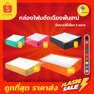 กล่องโฟม ลังโฟม แบบตัดเฉียงพันเทป มีให้เลือก 5 ไซส์ S,M,L,XL,2XL