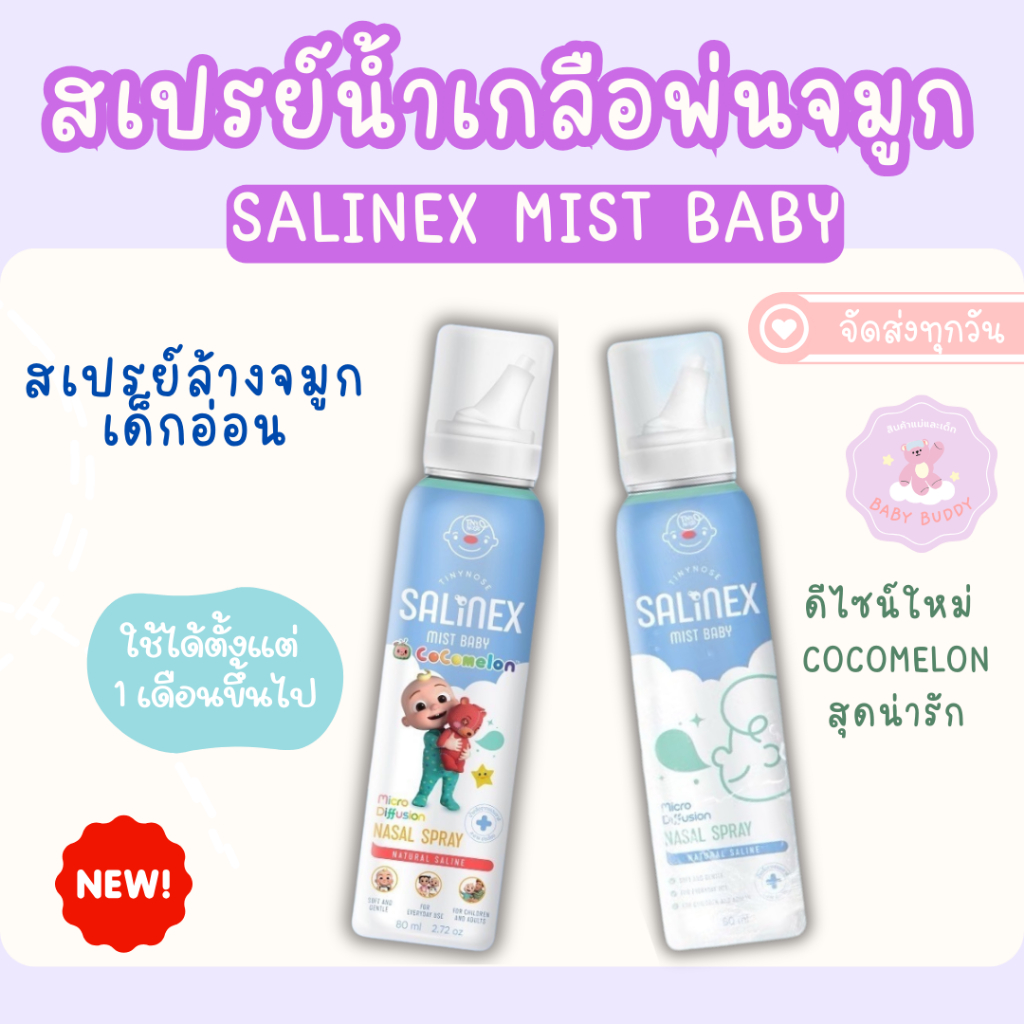 ส่งด่วน Salinex Mist Baby สเปรย์น้ำเกลือพ่นจมูกเด็กอ่อน 80 ml (ใช้ได้ตั้งแต่ 1 เดือนขึ้นไป)