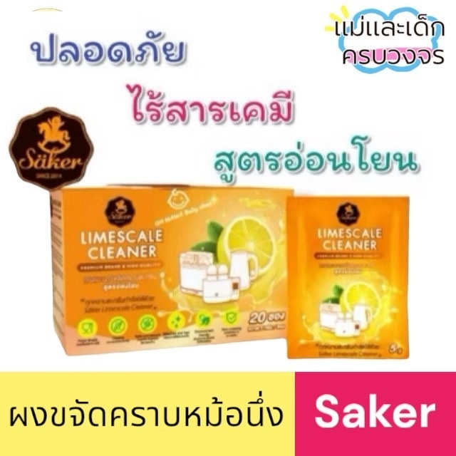 Saker กรดมะนาวขจัดคราบตะกรัน ผลิตภัณฑ์กำกัดคราบตะกรันขาวที่ติดแน่น