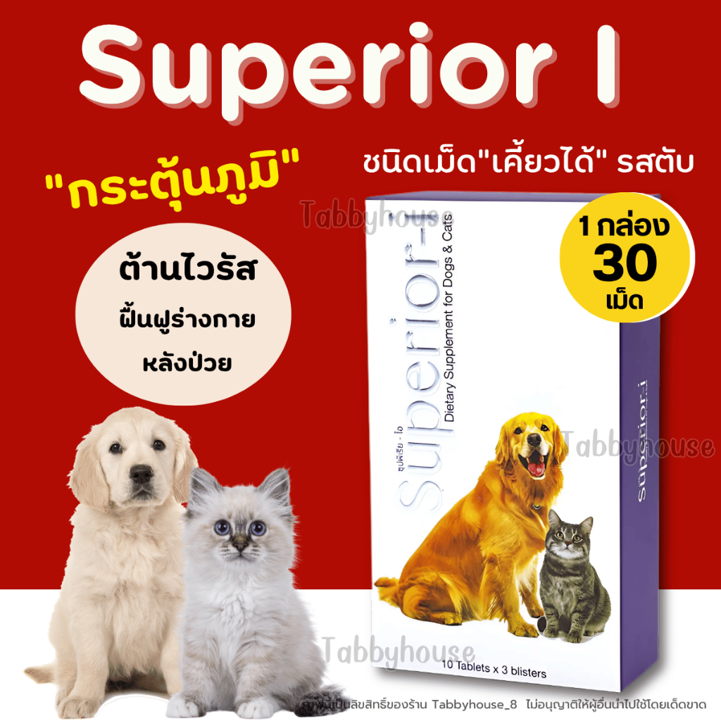 Superior-i  อาหารเสริมสัตว์เลี้ยงเพิ่มภูมิคุ้มกัน มีเบต้ากลูแคน สารสกัดจากเห็ดไมตาเกะ รสตับ Petme