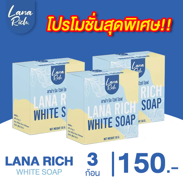 [3 ก้อน] สบู่ลาน่า ริช LANA RICH WHITE SOAP
