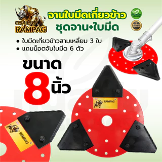 จานตัดหญ้า ชุดจานตัดหญ้า ใบเกี่ยวหญ้า (ทรงสามเหลี่ยม) ใบตัดหญ้า ตัดใบข้าว ใบมีด ใบมีดเกี่ยวข้าว