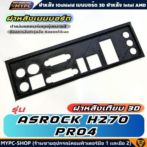 🆙 พร้อมส่ง :: ฝาหลังเมนบอร์ด :: ASROCK H270 PRO4 :: ฝาหลังเทียบ