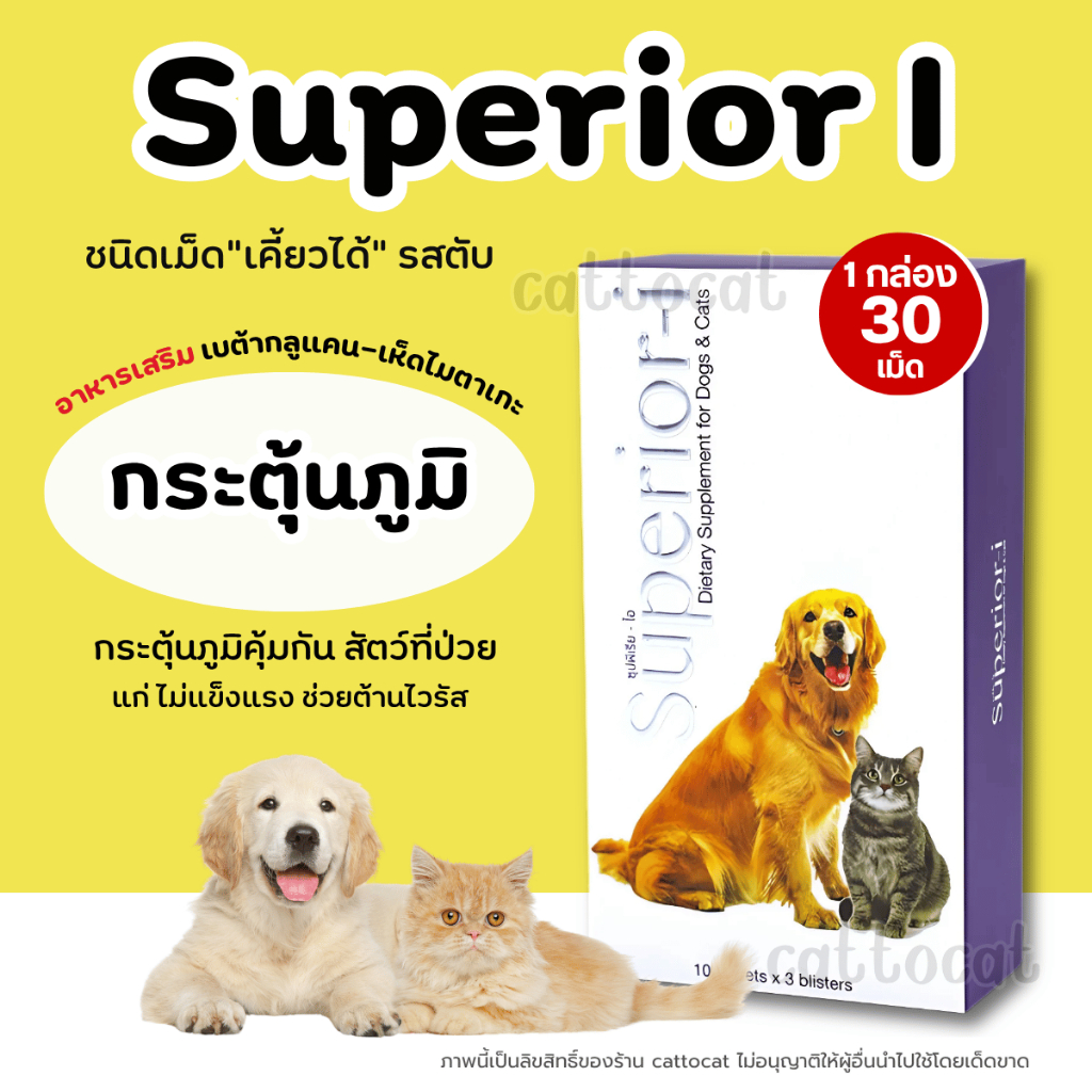 Superior-i ซุปพีเรีย-ไอ อาหารเสริม เบต้ากลูแคน เห็ด ไมตาเกะ กระตุ้นภูมิคุ้มกัน 2 เดือนขึ้นไป Petme