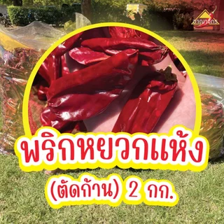 พริกแห้ง หยวก (ตัดก้าน) 2 กก. คัดเกรด เม็ดอวบ เม็ดใหญ่ ทำน้ำพริก ทำพริกแกง ทำพริกป่น อาหารอื่นๆ