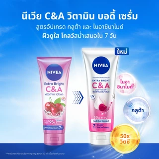 [แพ็คคู่สุดคุ้ม] Nivea นีเวีย เอ็กซ์ตร้า ไบรท์ โลชั่น 300 - 320มล. (แพ็คคู่) ซุปเปอร์ 10 / ซี แอนด์ อี....