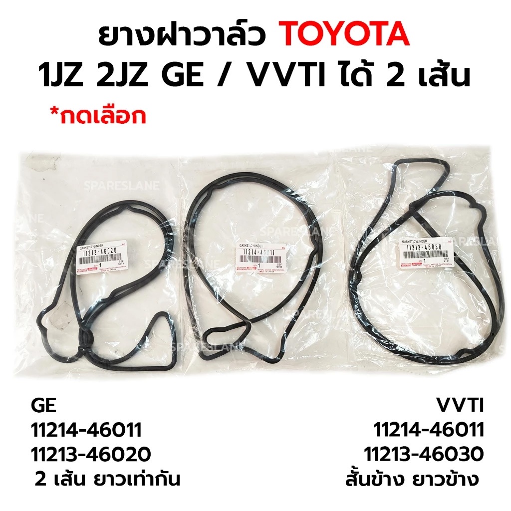 ยางฝาวาล์ว TOYOTA 1JZ 2JZ VVTI / GE (ได้ 2 เส้น) *กดเลือก 11214-46011 11213-46020(GE) 11213-46030(VV