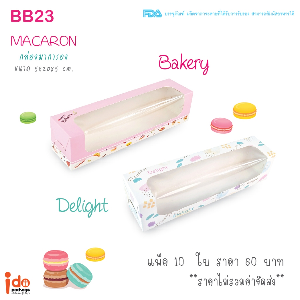 idopackage- (BB23) กล่องเบเกอรี่ / กล่องมาการอง ฟู้ดเกรด ขนาด 5 x 20 x 5 cm. แพ็คละ 10 ใบ