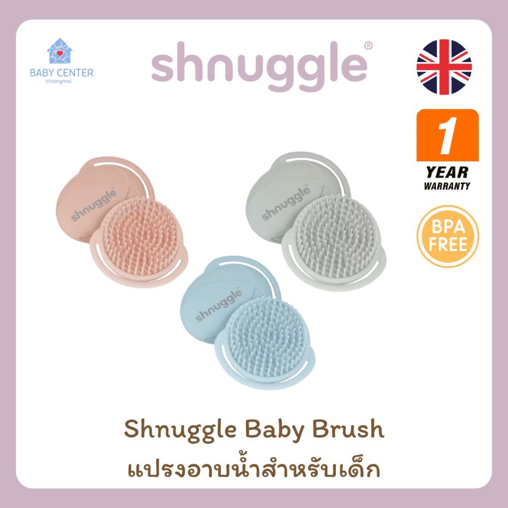 ของแท้ พร้อมส่ง Shnuggle Baby Brush แปรงอาบน้ำสำหรับเด็ก