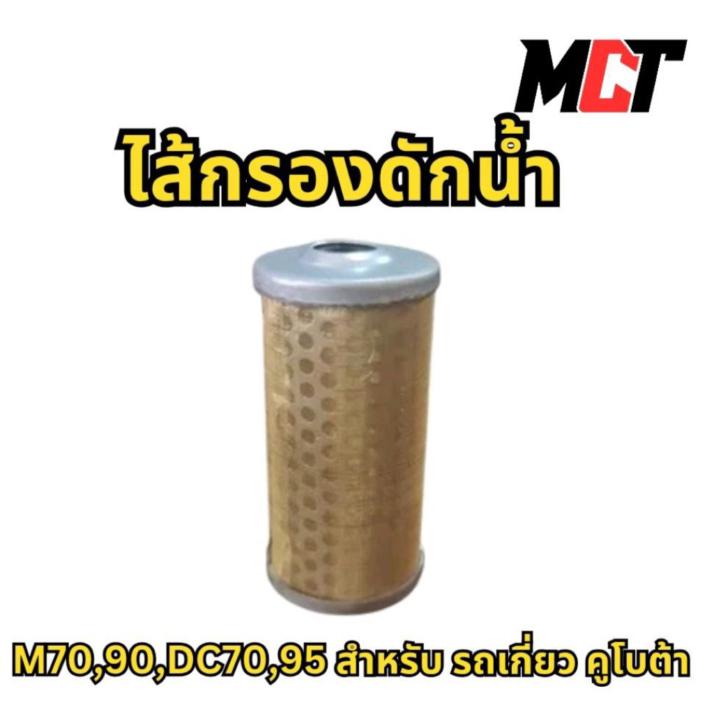 ไส้กรองดักน้ำ สำหรับ รถเกี่ยว คูโบต้า รุ่น M70,90,DC70,95