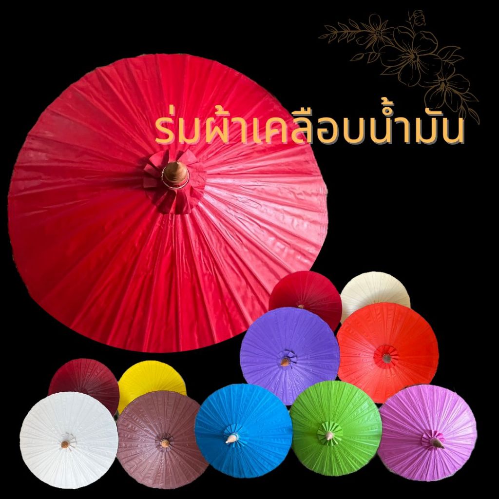 ร่มผ้าเคลือบสีน้ำมัน กันแดด กันน้ำ ขนาด 12, 14, 17, 20 นิ้ว