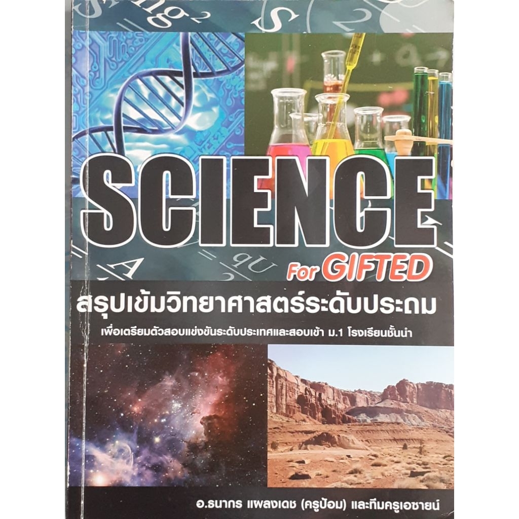 SCIENCE For GIFTED สรุปเข้มวิทยาศาสตร์ระดับประถม เพื่อเตรียมสอบแข่งขันระดับประเทศ และสอบเข้า ม.1 (คร