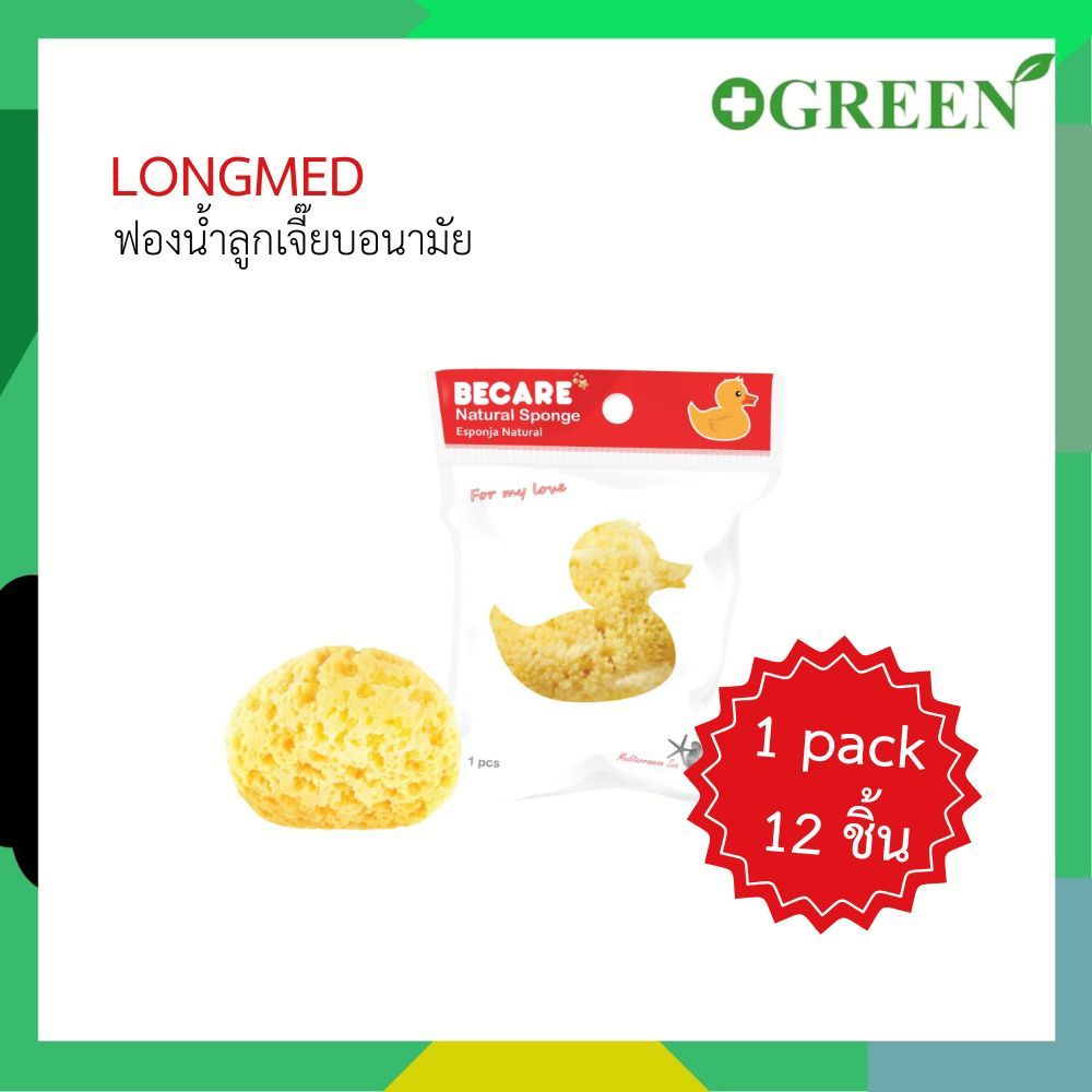 LONGMED BECARE Natural Sponge ฟองน้ำอนามัย ลูกเจี๊ยบ ใช้ทางการแพทย์  [ 1 pack 12 ชิ้น ]  6082