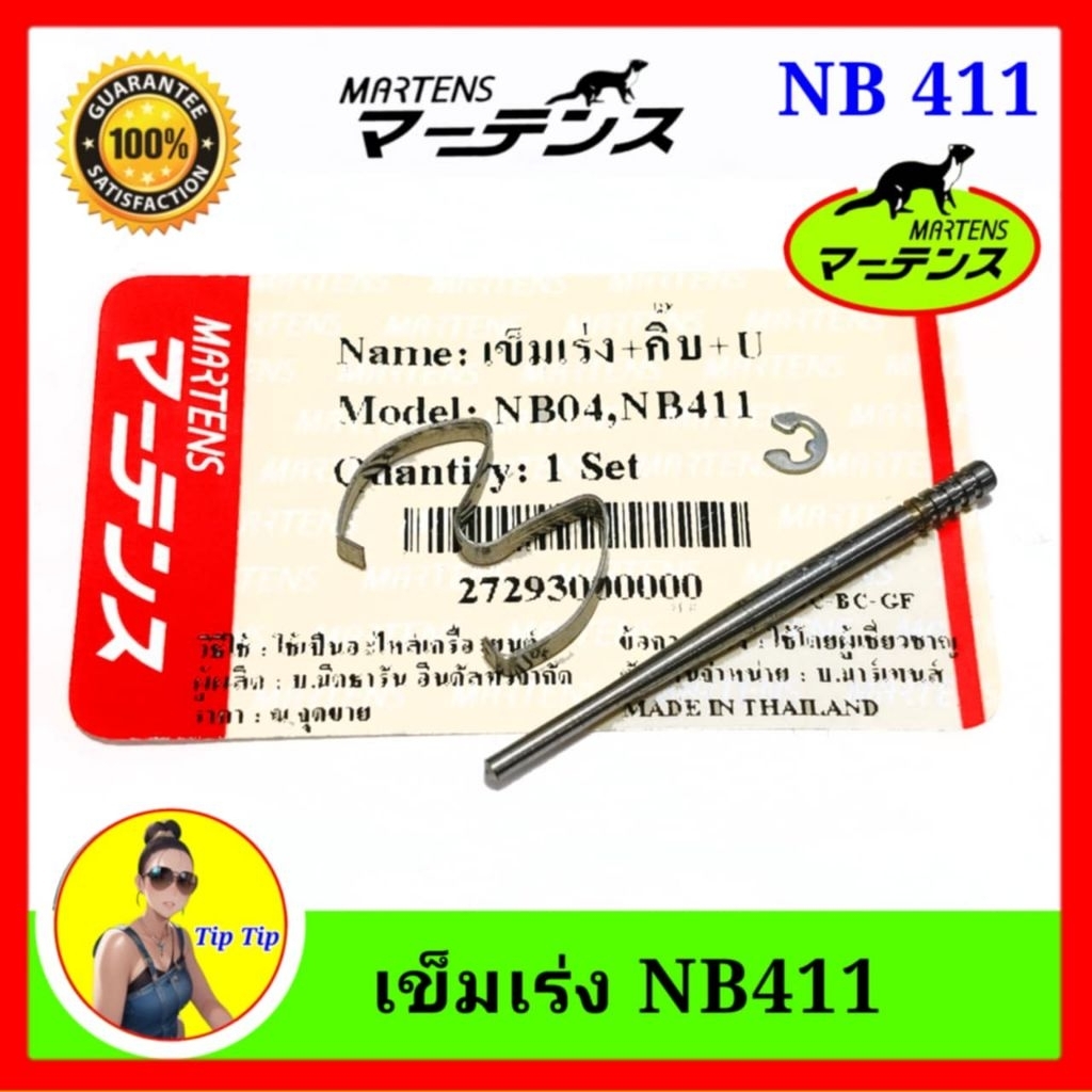 เข็มเร่ง 411 ยี่ห้อ มาร์เทนส์ MARTENS เครื่องตัดหญ้า ใส่ คาบิว NB411 เข็มลูกชัก อย่างดี