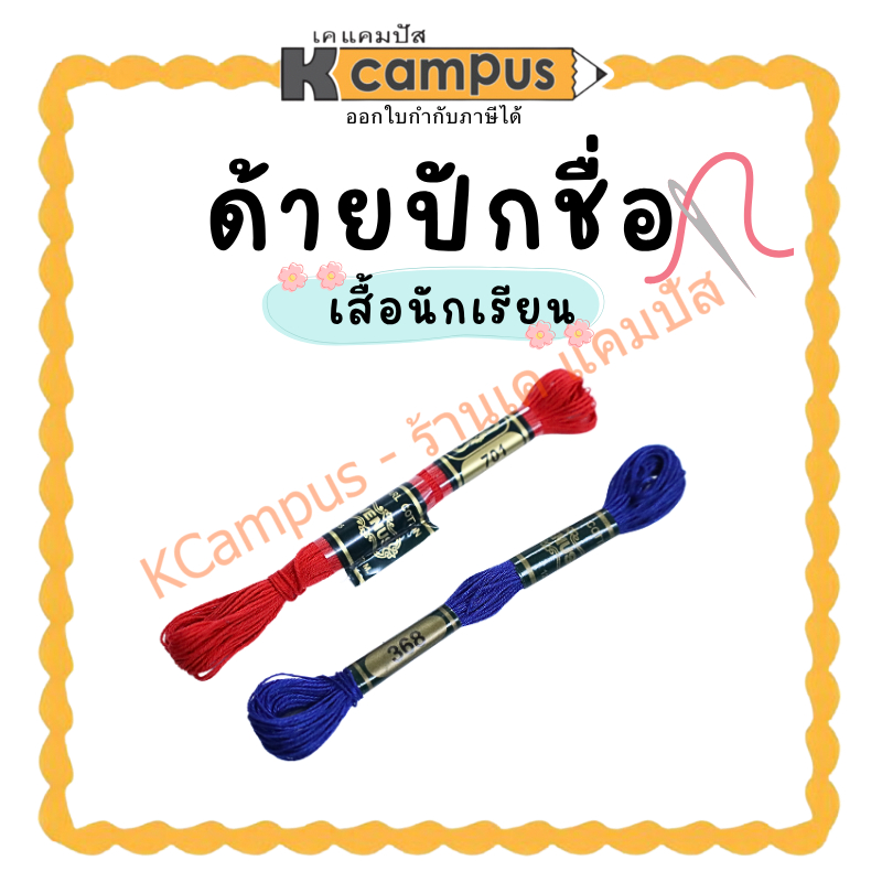 ด้ายปักชื่อนักเรียน ปักเสื้อ สีแดง สีน้ำเงิน (ราคา/ไจ) | KCampus Stationery