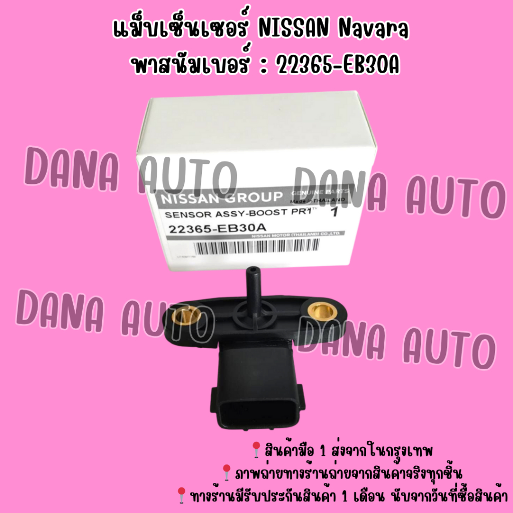 แม็บเซ็นเซอร์ NISSAN Navara พาสนัมเบอร์ : 22365-EB30A  ***สั่งเลยส่งไว มีรับประกันสินค้า