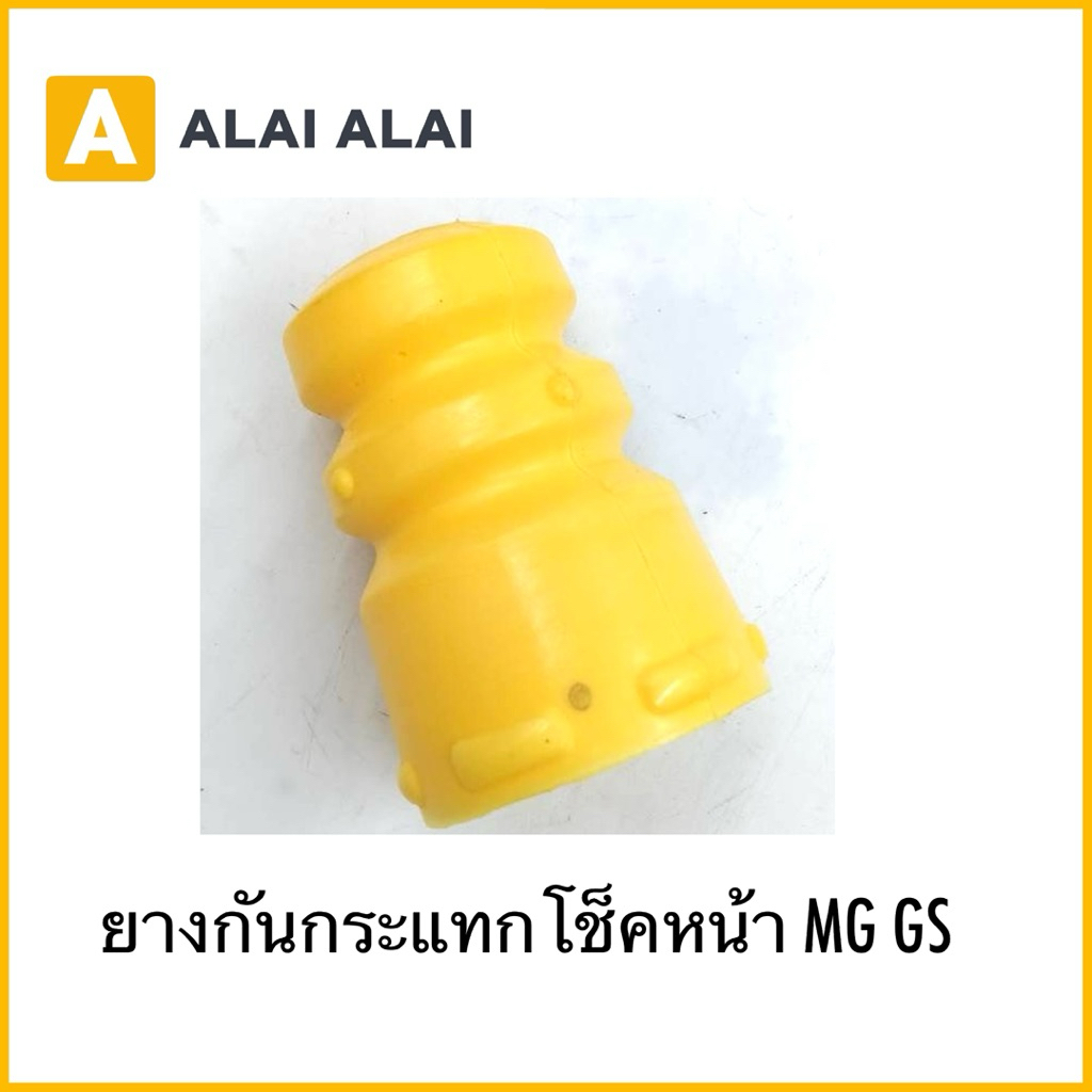 【Q14】ยางกันกระแทกโช็คหน้า MG GS