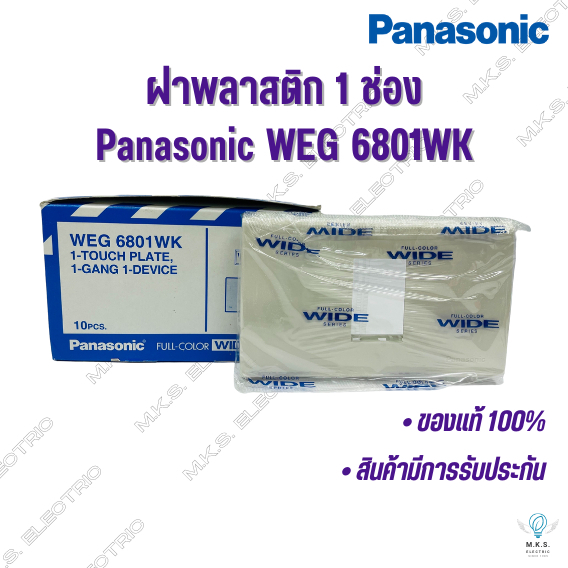 หน้ากาก ฝา 1, 2, 3 ช่อง ฝาพลาสติก พานาโซนิค Panasonic ❗ขายยกกล่อง❗ ฝาครอบสวิตซ์