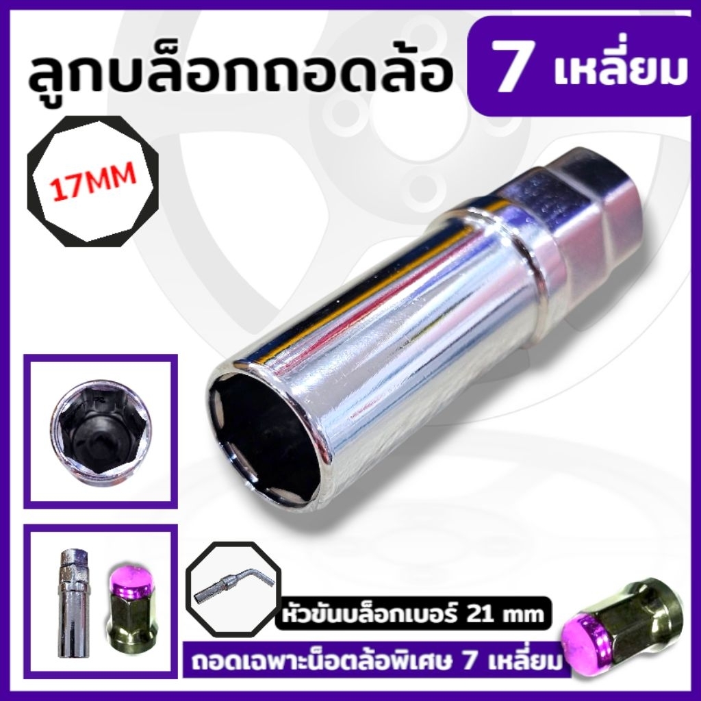 ลูกบล็อกถอดล้อน็อตแต่ง 7 เหลี่ยม บล็อกถอดน็อตแต่ง น็อตกันขโมย สินค้าพร้อมส่ง