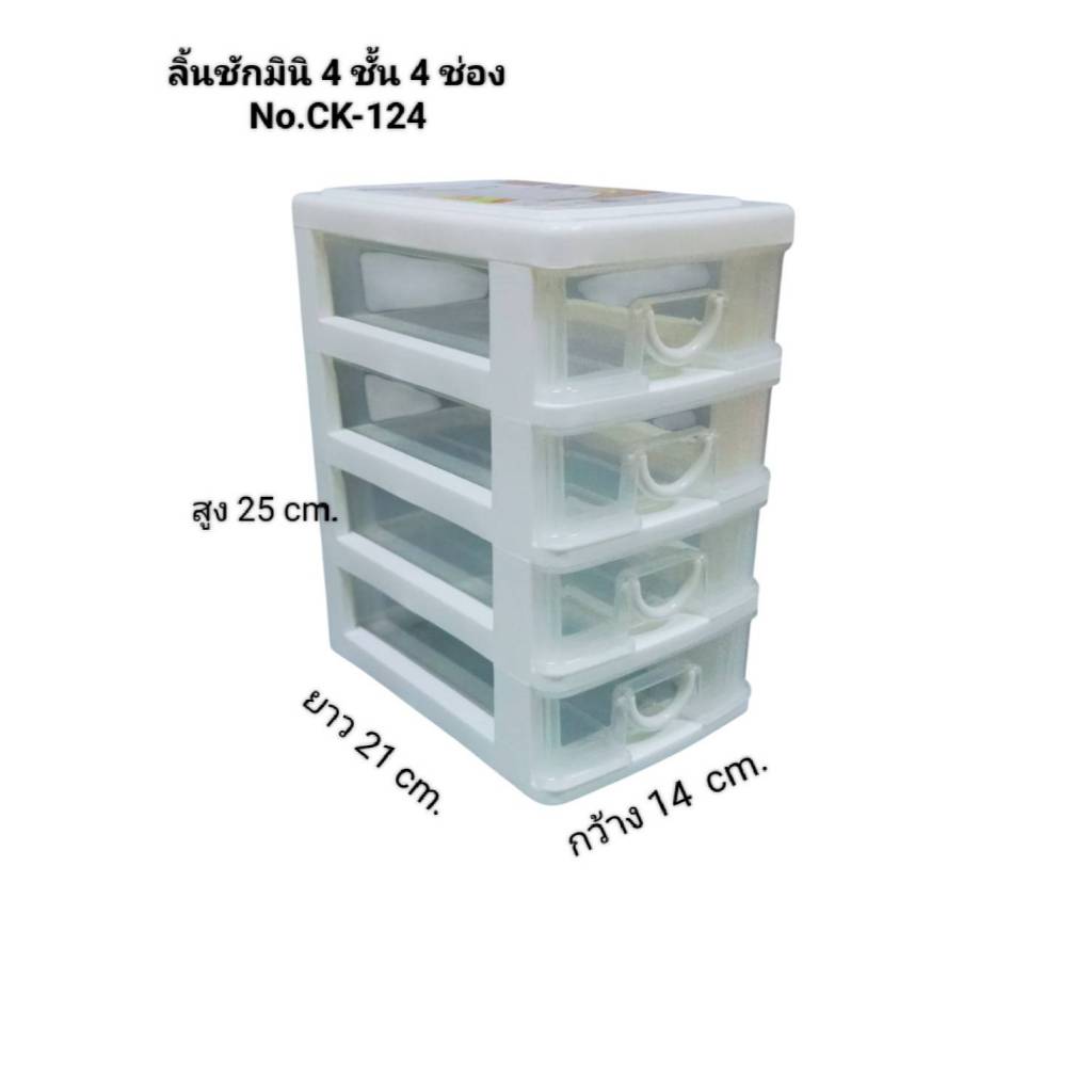 กล่องลิ้นชักมินิ 4 ชั้น keyway No.CK-124