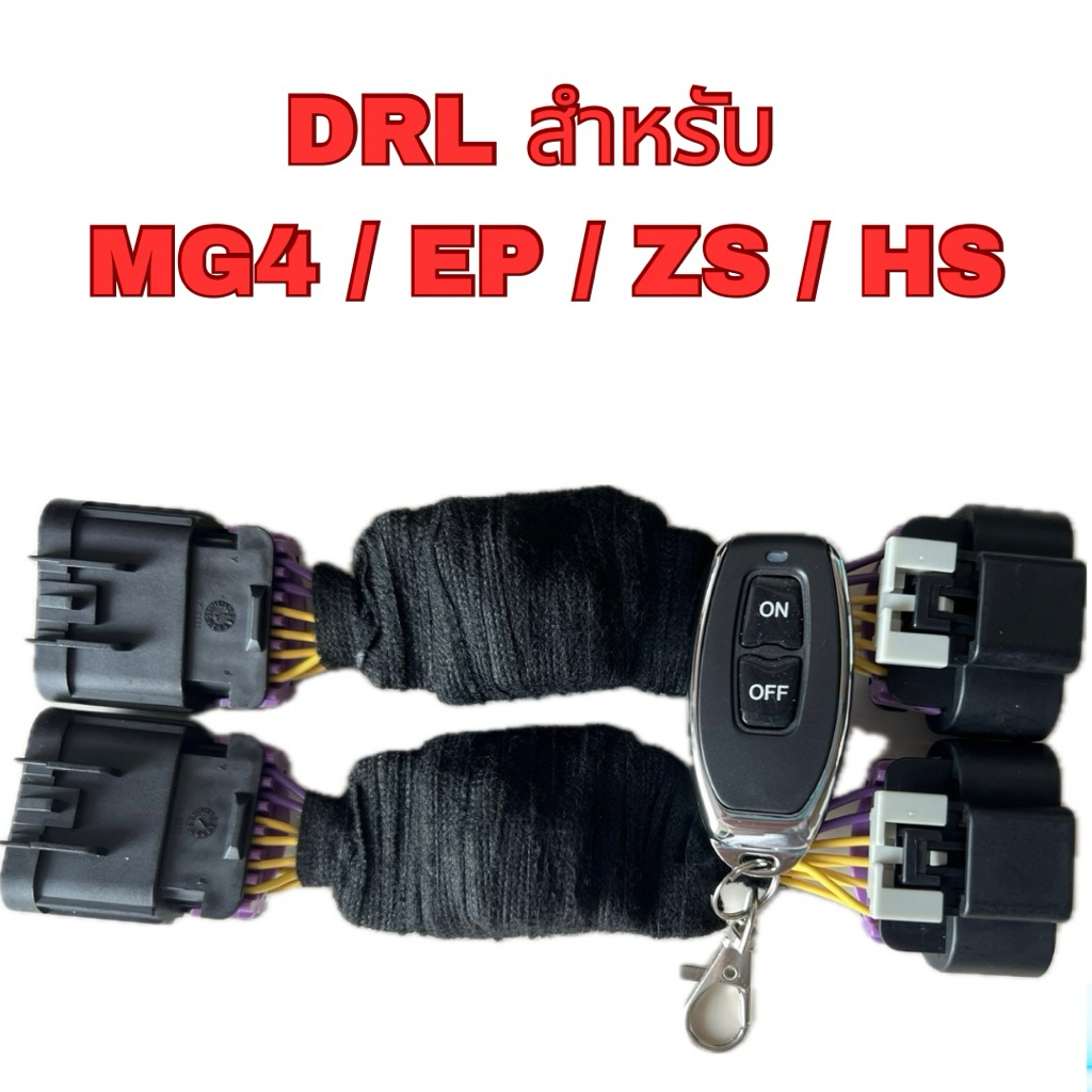 * สินค้าจัดส่ง 4-5 วันค่ะ🙏🏻* ชุดเปิดปิดไฟ Daytime Running Light (DRL) แบบติดตั้งเอง สำหรับ MG4 / EP / ZS / HS