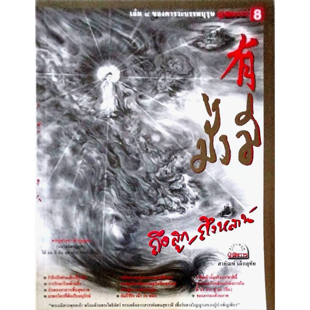 หนังสือ คารวะบรรพบุรุษ ชุด มั่งมี เล่ม 8 (หนังสือมือสอง หายาก สภาพ 98%) (T 018)
