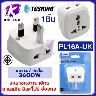 Toshino PL16A plugแปลง Series 16A 3600W 2ขาและ3ขา 2 in 1 เต้ารับนานาชาติ ผลิตจากวัสดุไม่ลามไฟ สีขาว