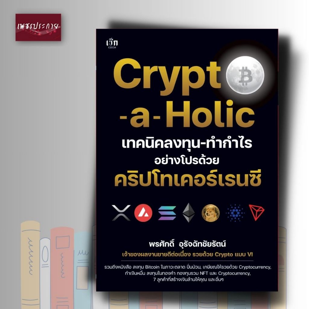 หนังสือ Crypto-a-Holic เทคนิคลงทุน-ทำกำไรอย่างโปรด้วย คริปโทเคอร์เรนซี
