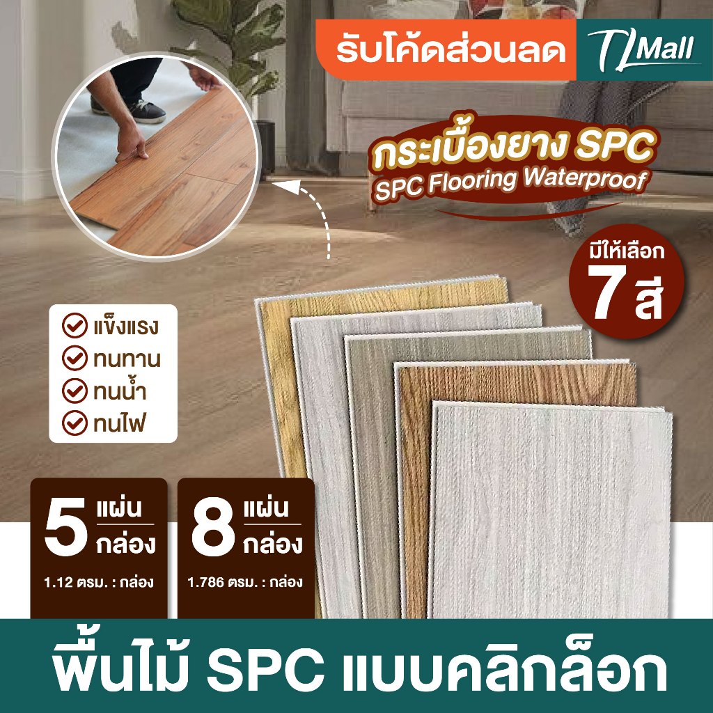ราคาถูกสุด ยกลัง5 pcs 8 pcs  และ 10 pcs SPC Premium พื้นไม้คลิกล็อก มีโฟม หนา5มิล  18x122cm  TL MALL